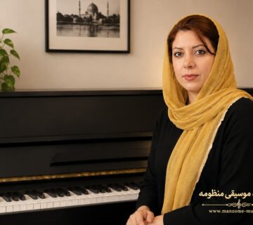 استاد پیانو آموزشگاه موسیقی منظومه