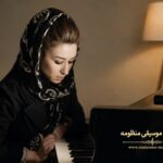 استاد پیانو آموزشگاه موسیقی منظومه