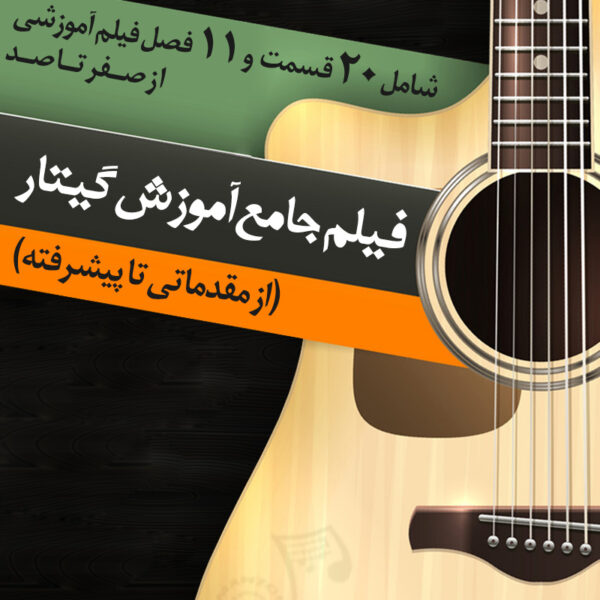 فیلم جامع آموزش گیتار (از مقدماتی تا پیشرفته)